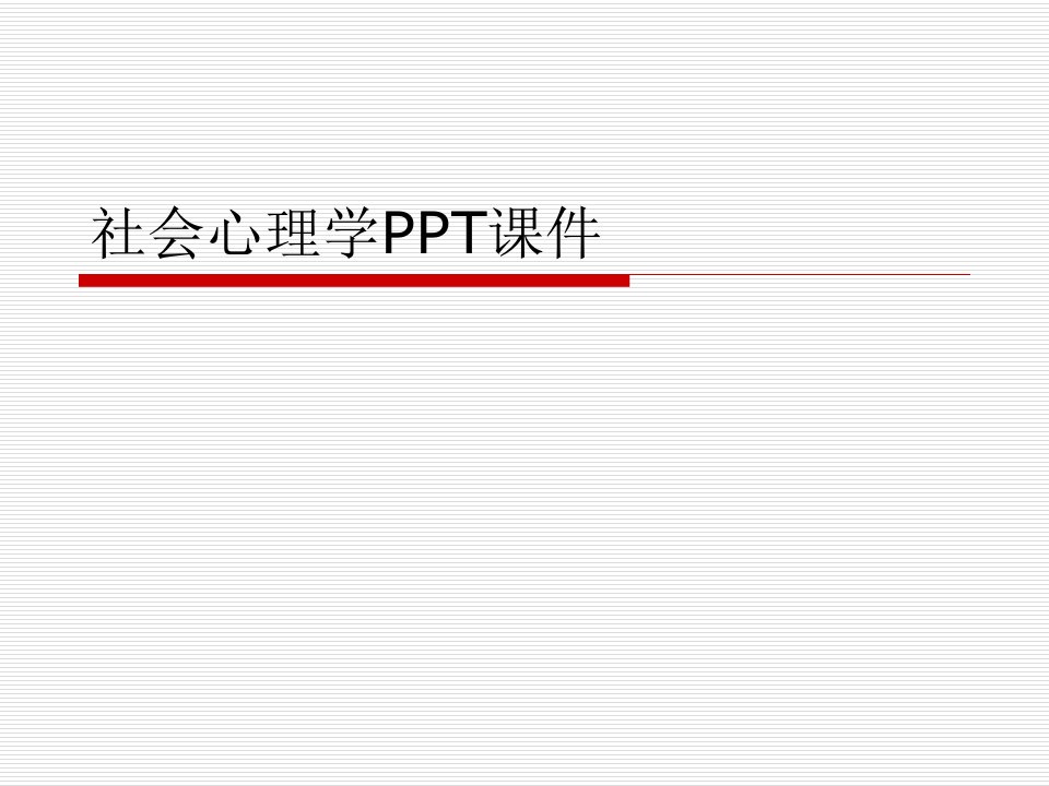 社会心理学PPT课件.ppt