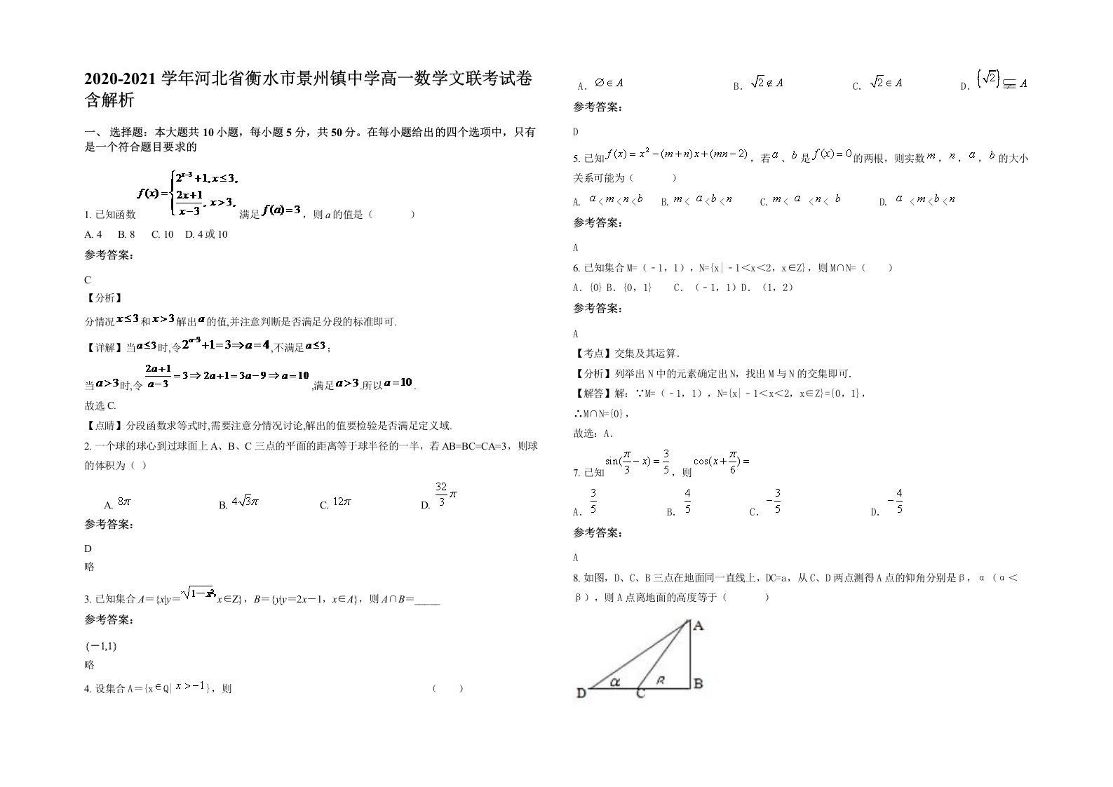 2020-2021学年河北省衡水市景州镇中学高一数学文联考试卷含解析