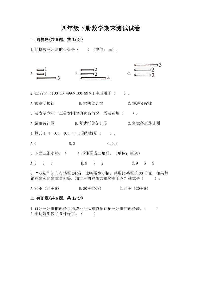 四年级下册数学期末测试试卷【历年真题】