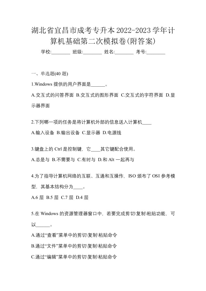 湖北省宜昌市成考专升本2022-2023学年计算机基础第二次模拟卷附答案