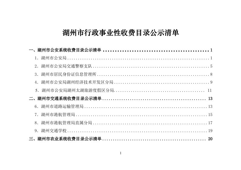 湖州行政事业性收费目录公示清单