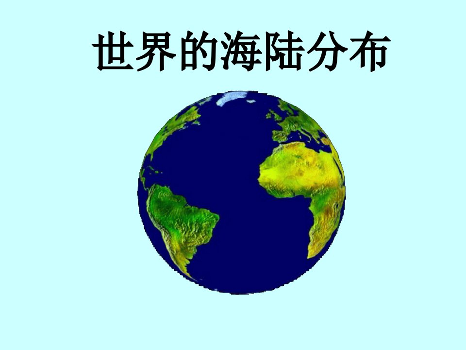 世界的海陆分布