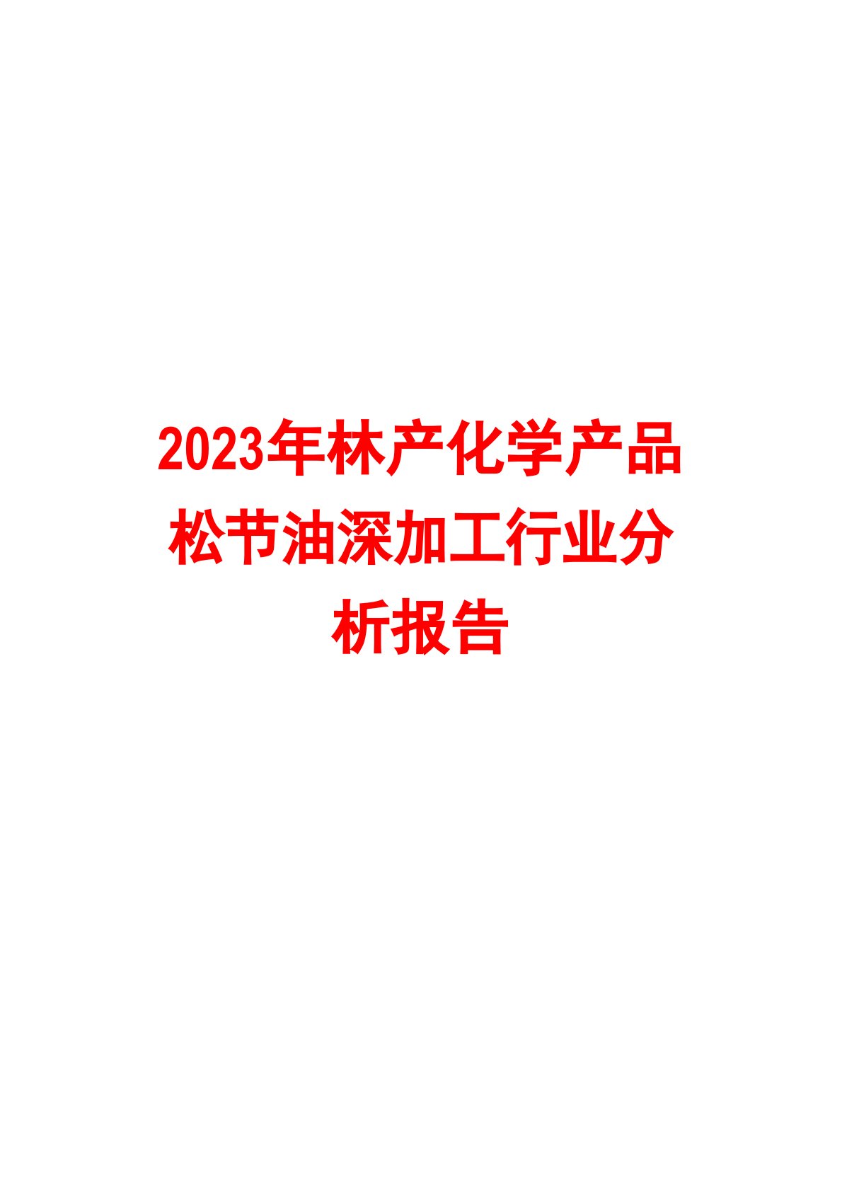 2023年林产化学产品松节油深加工行业分析报告