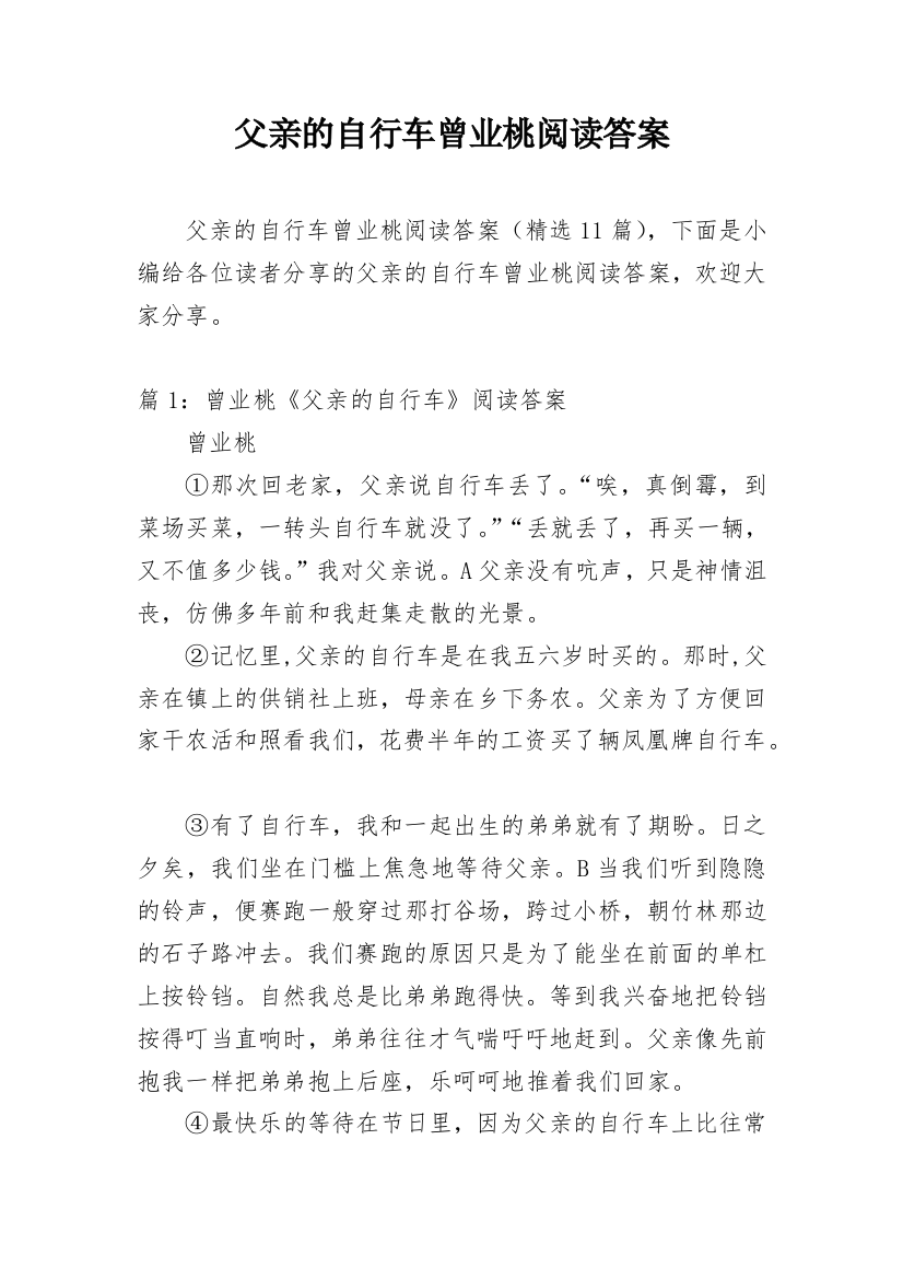 父亲的自行车曾业桃阅读答案