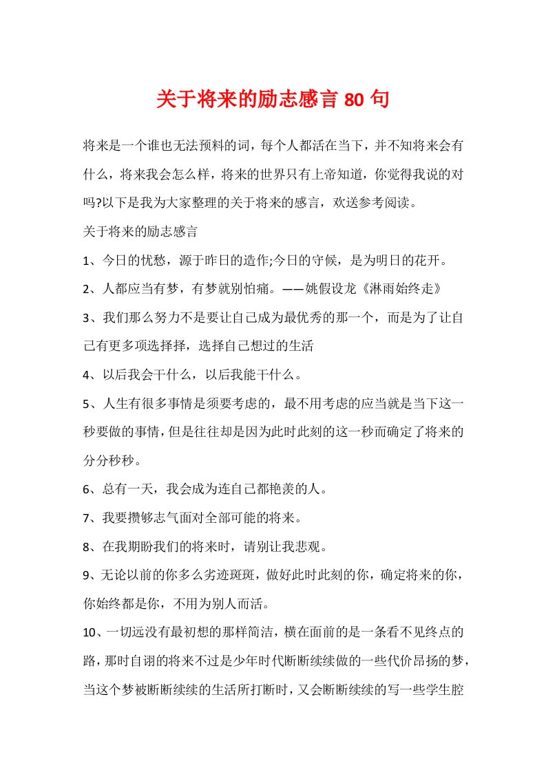 关于未来的励志感言80句