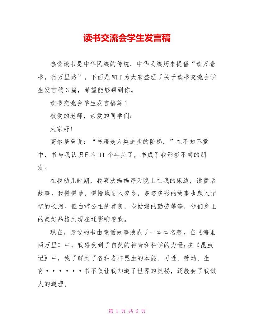 读书交流会学生发言稿