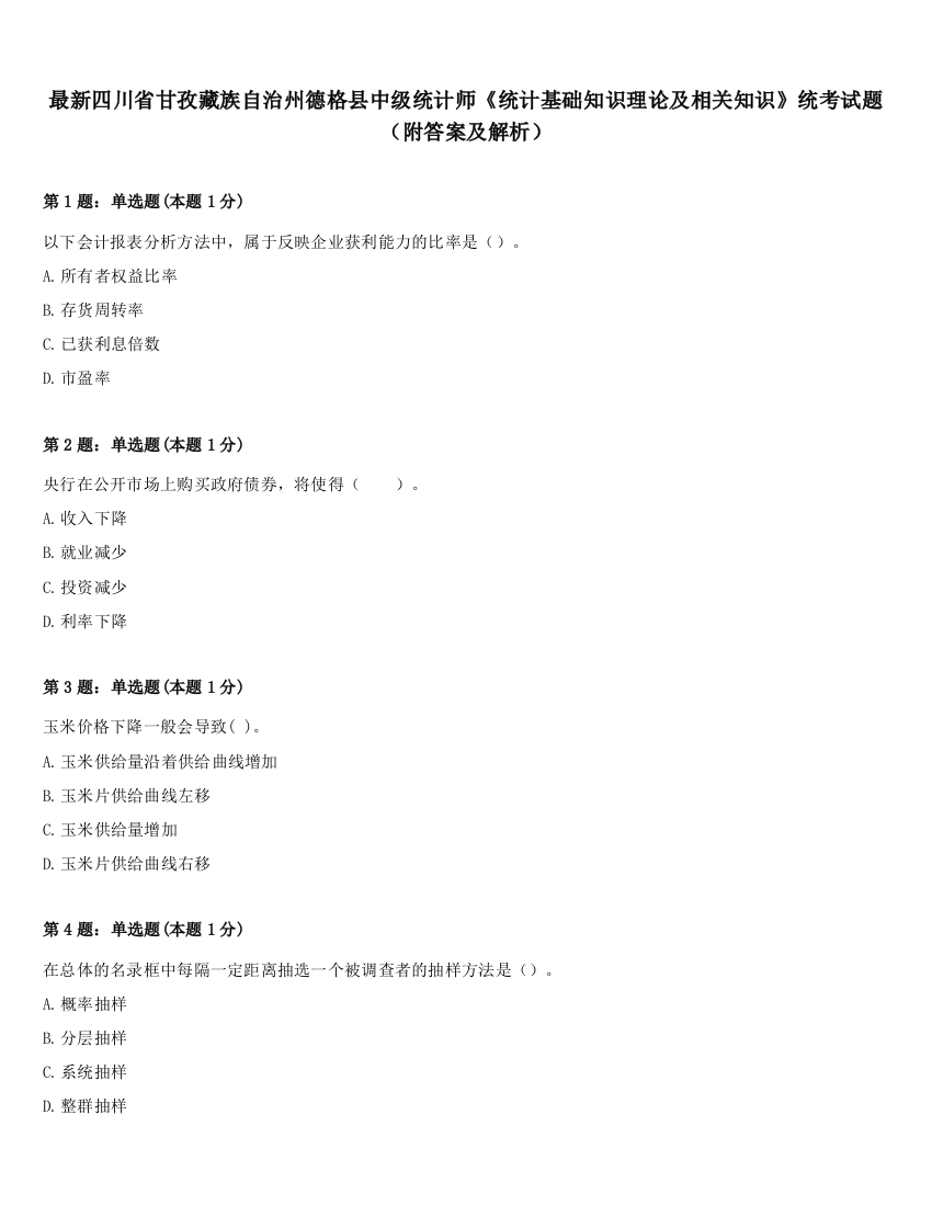 最新四川省甘孜藏族自治州德格县中级统计师《统计基础知识理论及相关知识》统考试题（附答案及解析）