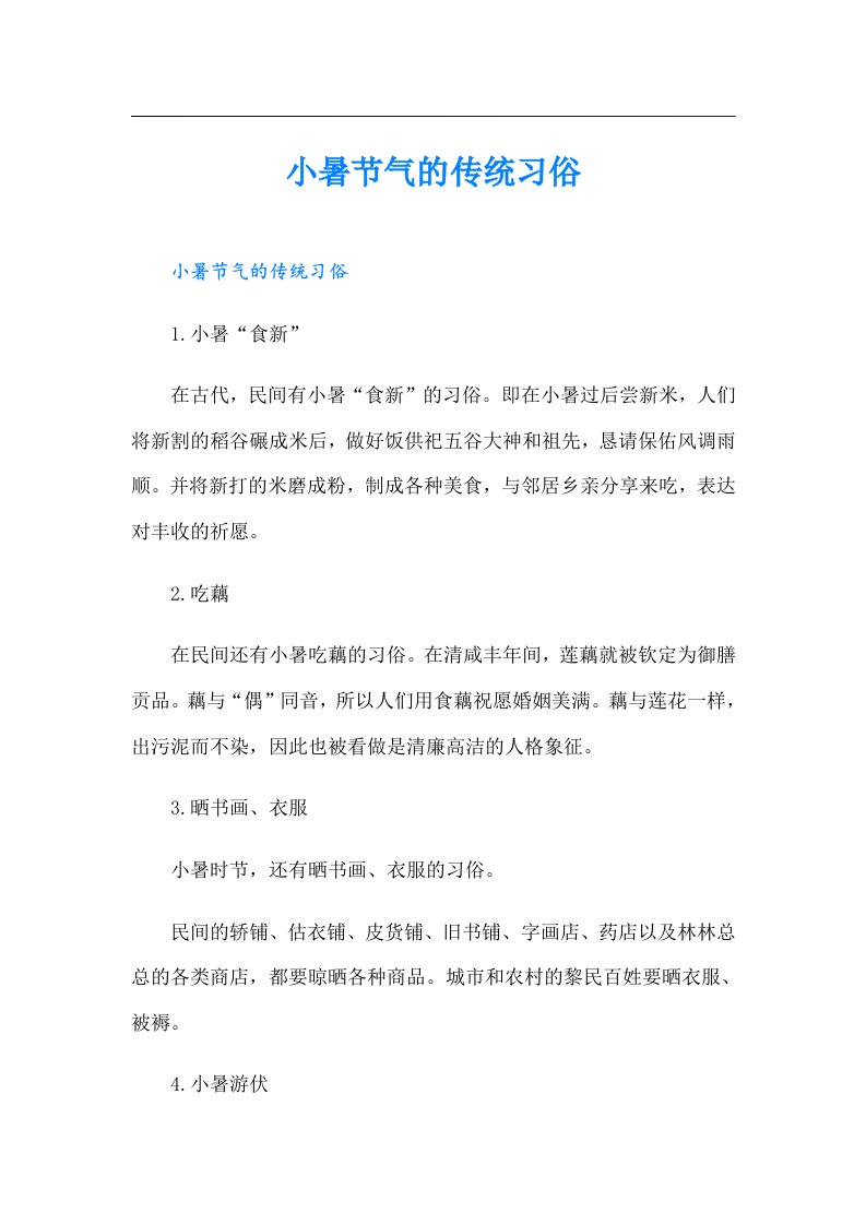 （可编辑）小暑节气的传统习俗