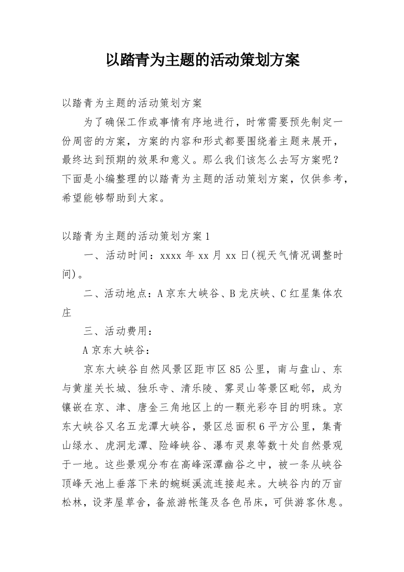 以踏青为主题的活动策划方案