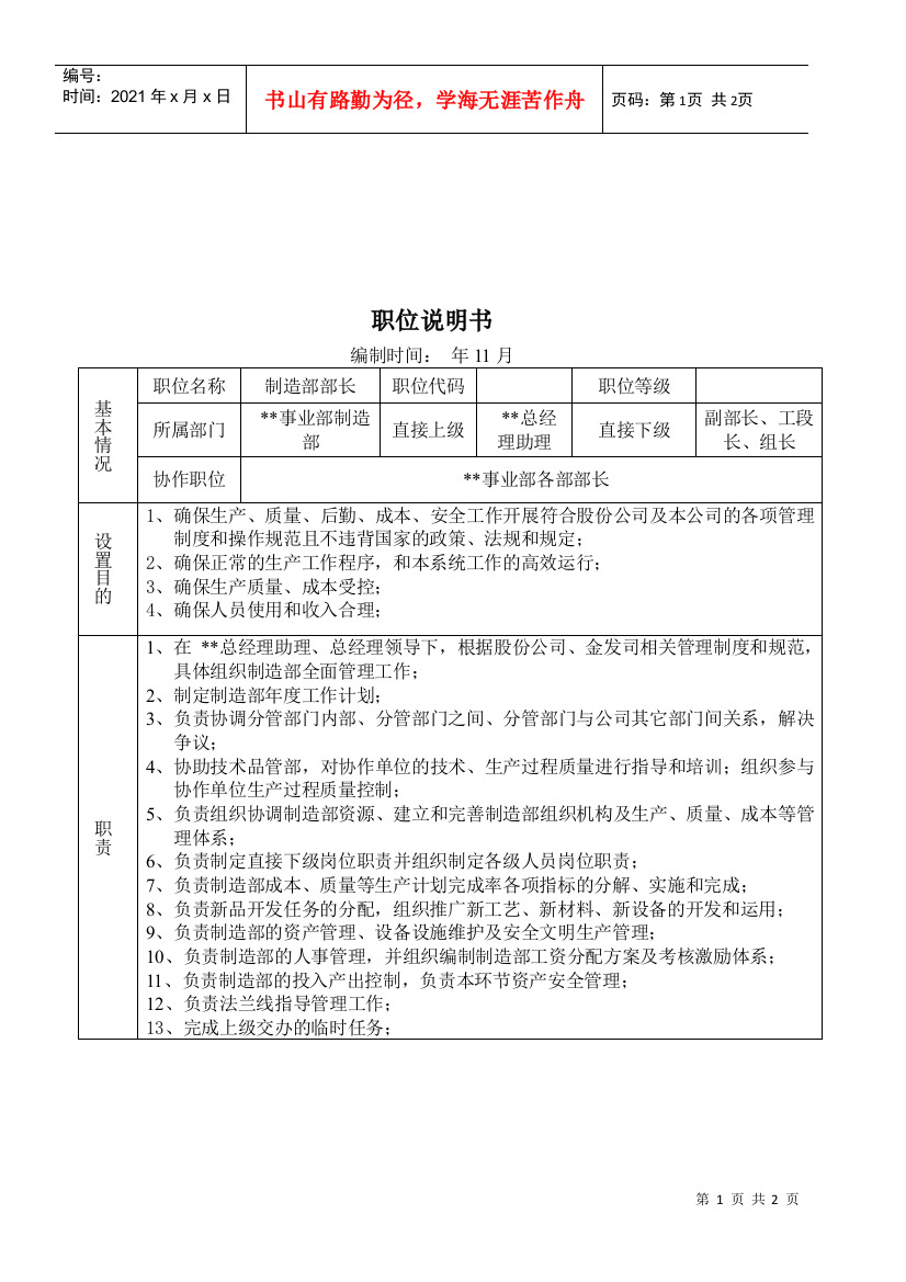 某大型摩配企业制造部部长岗位说明书