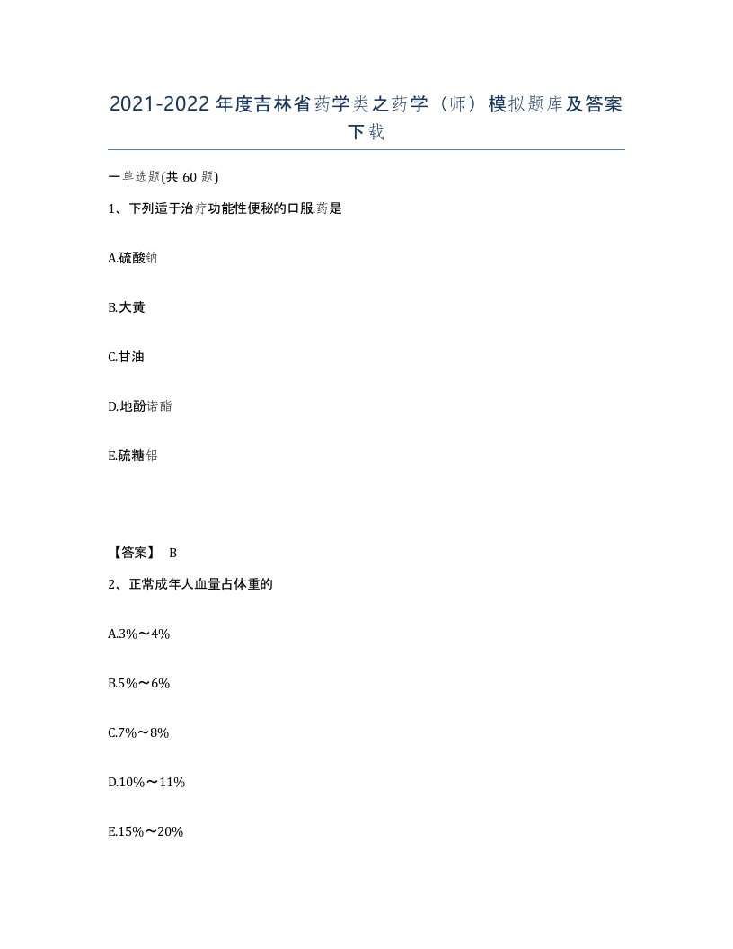 2021-2022年度吉林省药学类之药学师模拟题库及答案