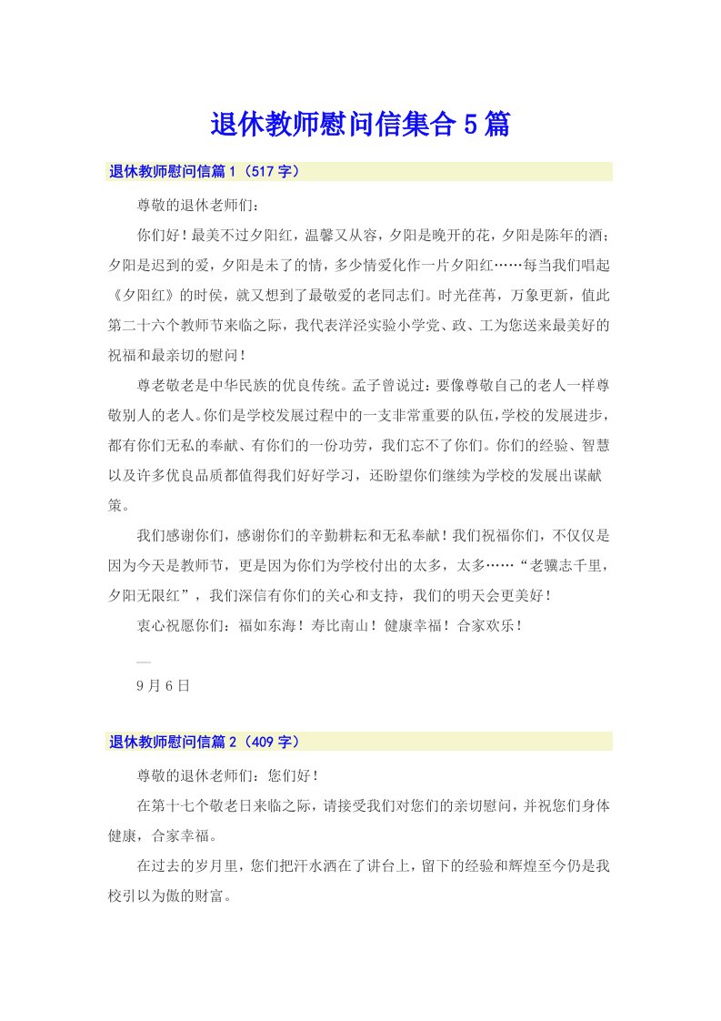 退休教师慰问信集合5篇