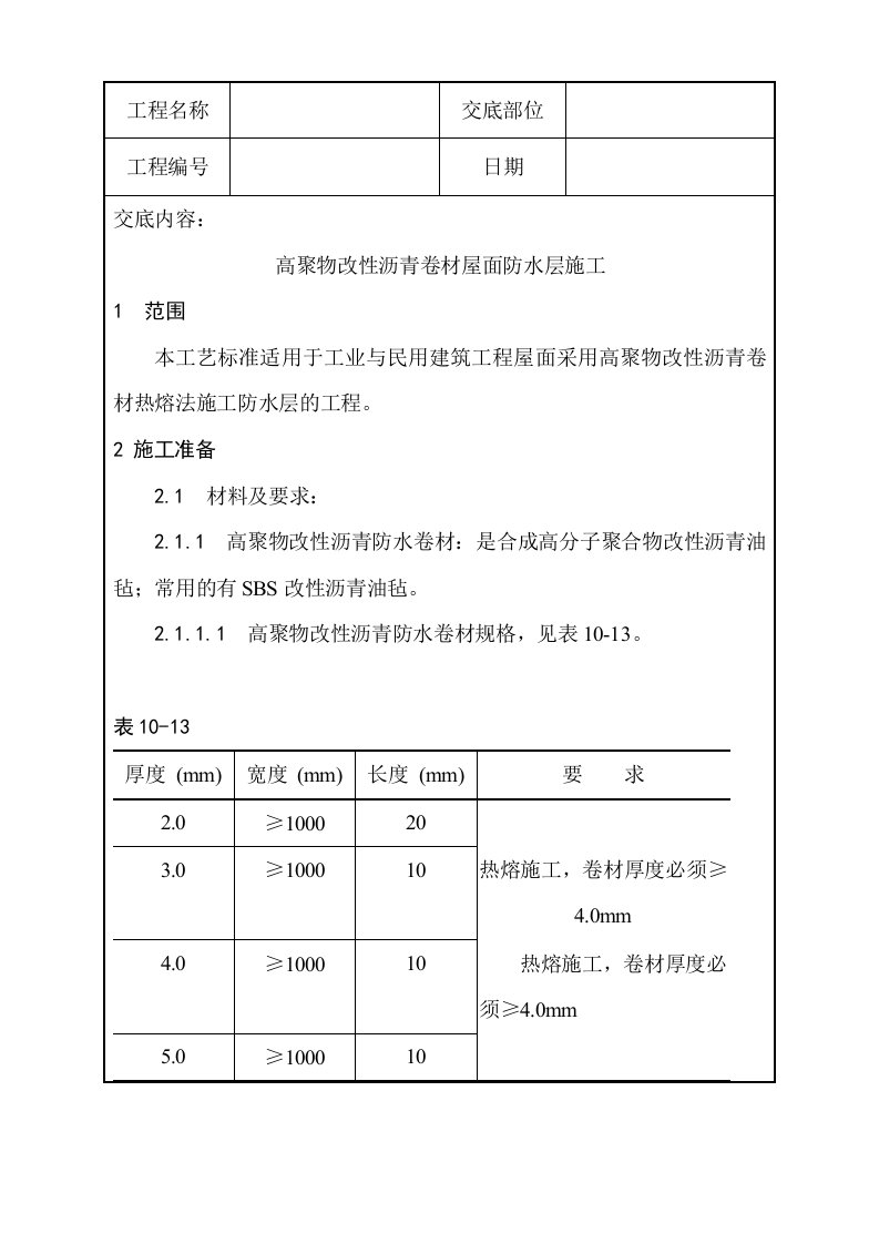 005_高聚物改性沥青卷材屋面防水层施工工艺