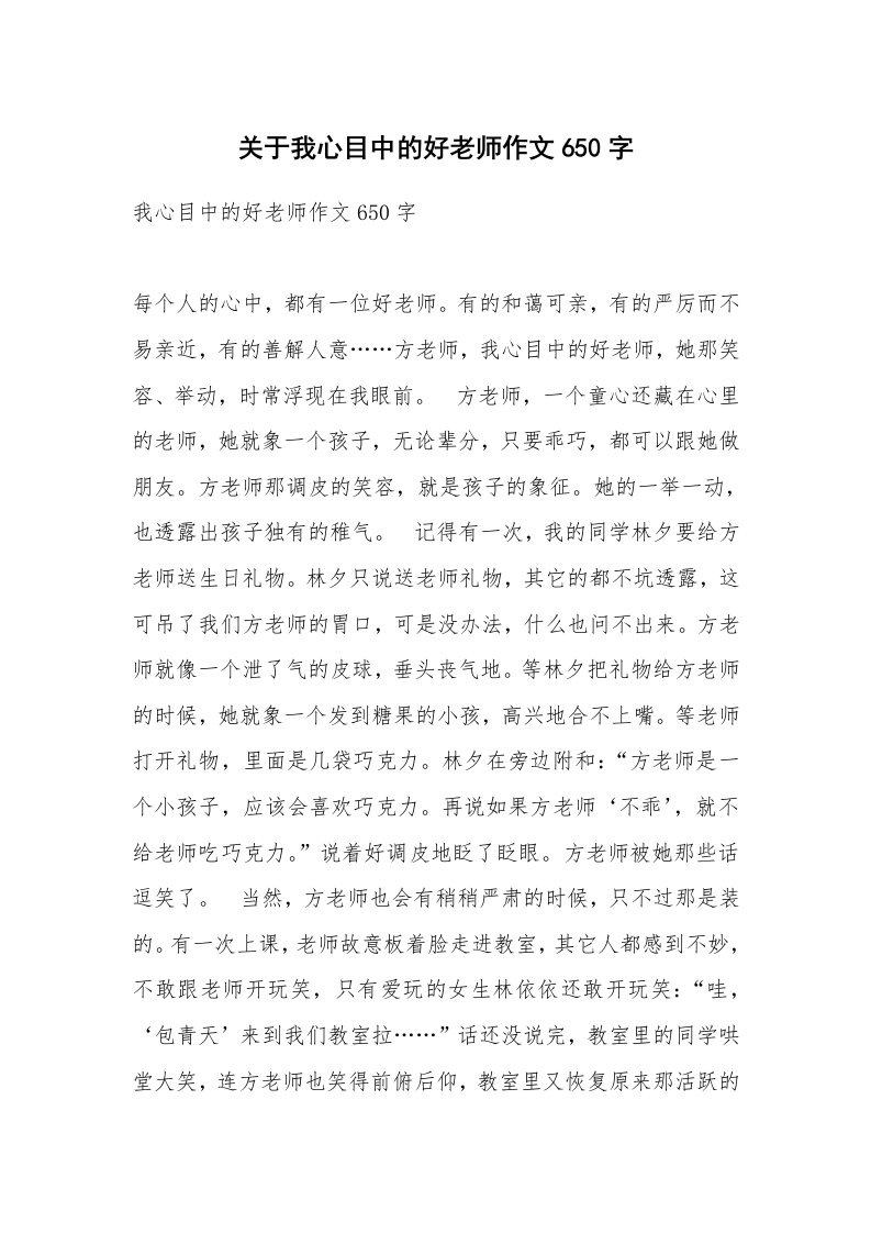 关于我心目中的好老师作文650字