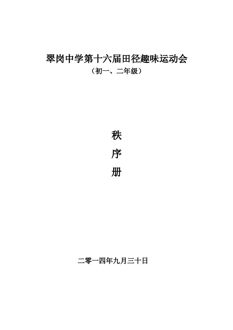 2014十六届初一、初二田径趣味比赛