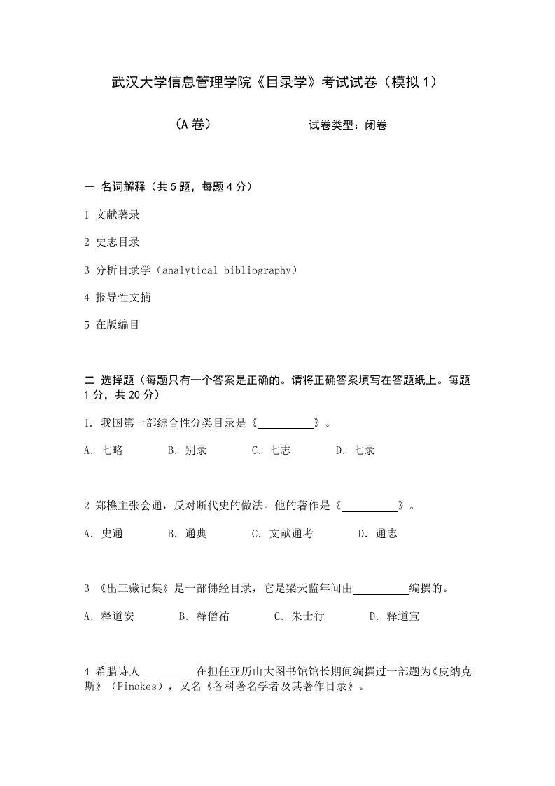 武汉大学信息管理学院《目录学》考试试卷模拟1