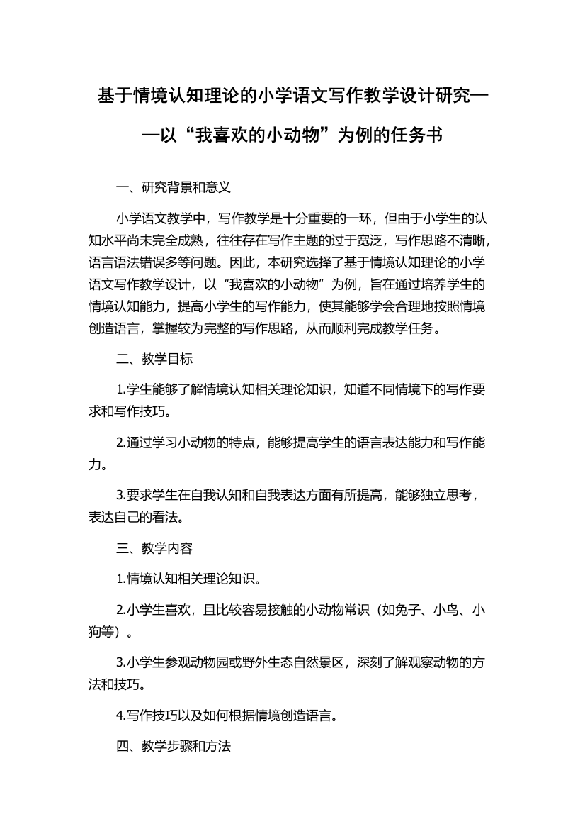 基于情境认知理论的小学语文写作教学设计研究——以“我喜欢的小动物”为例的任务书