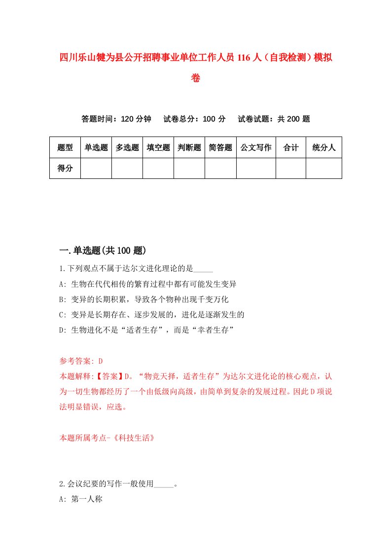 四川乐山犍为县公开招聘事业单位工作人员116人自我检测模拟卷第2期