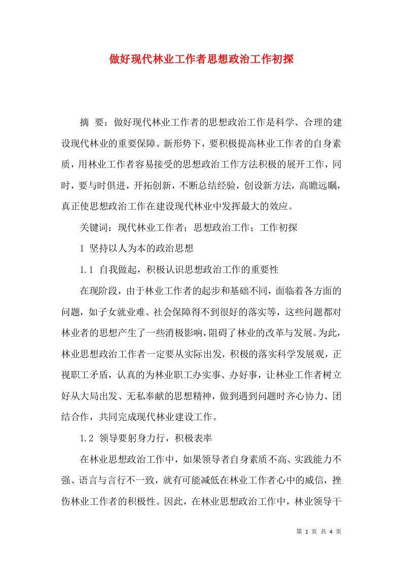 做好现代林业工作者思想政治工作初探