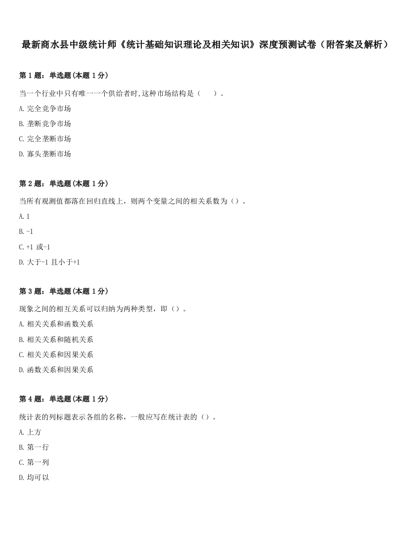 最新商水县中级统计师《统计基础知识理论及相关知识》深度预测试卷（附答案及解析）