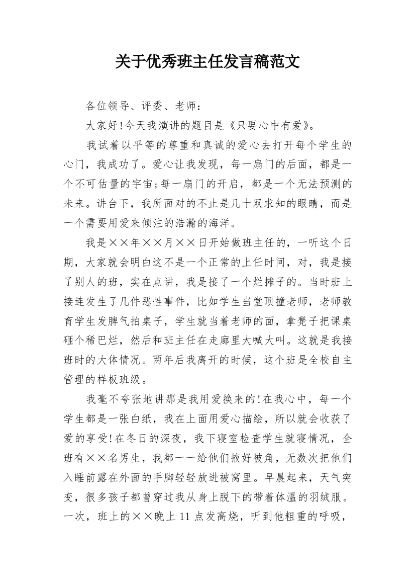 关于优秀班主任发言稿范文