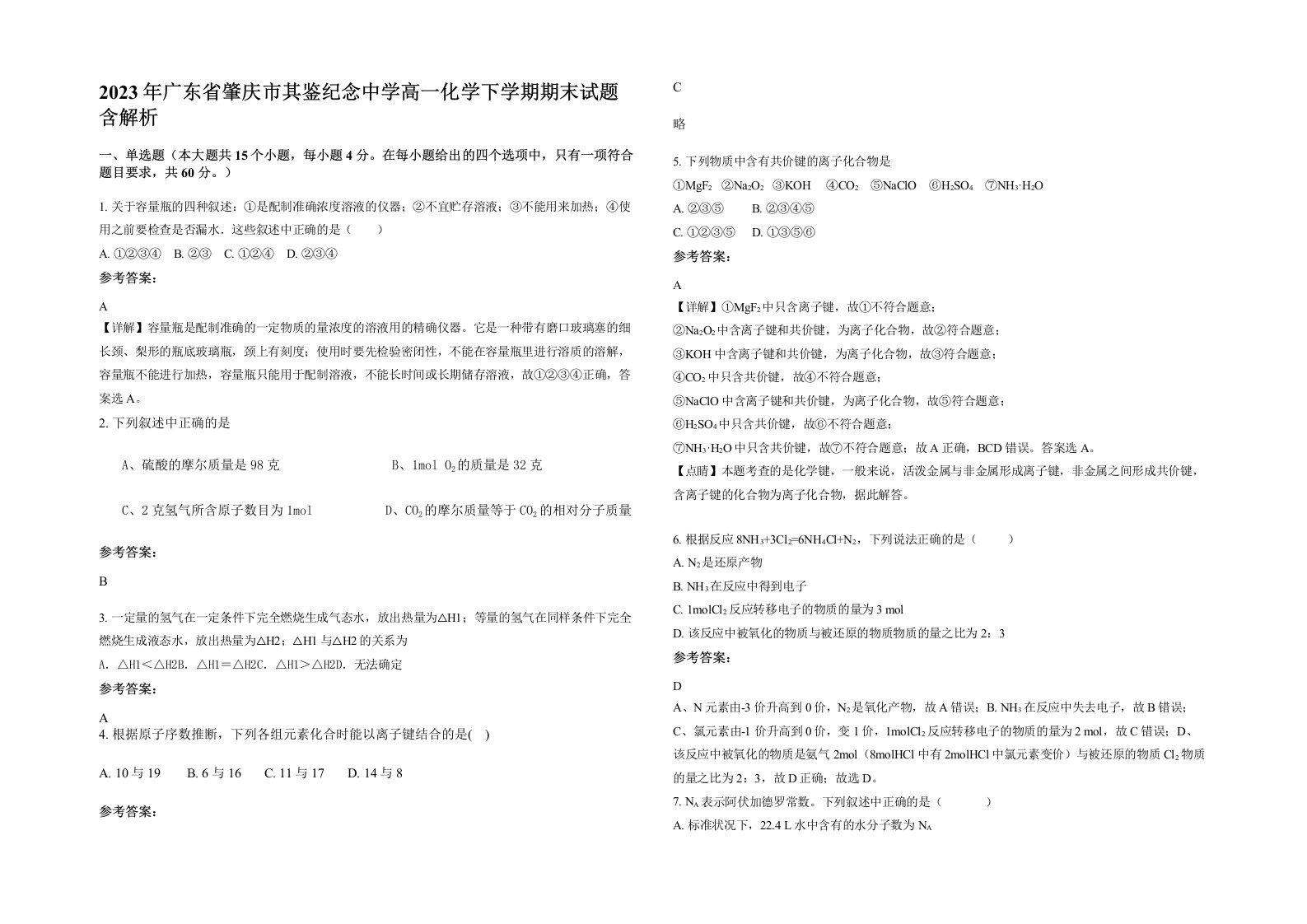 2023年广东省肇庆市其鉴纪念中学高一化学下学期期末试题含解析