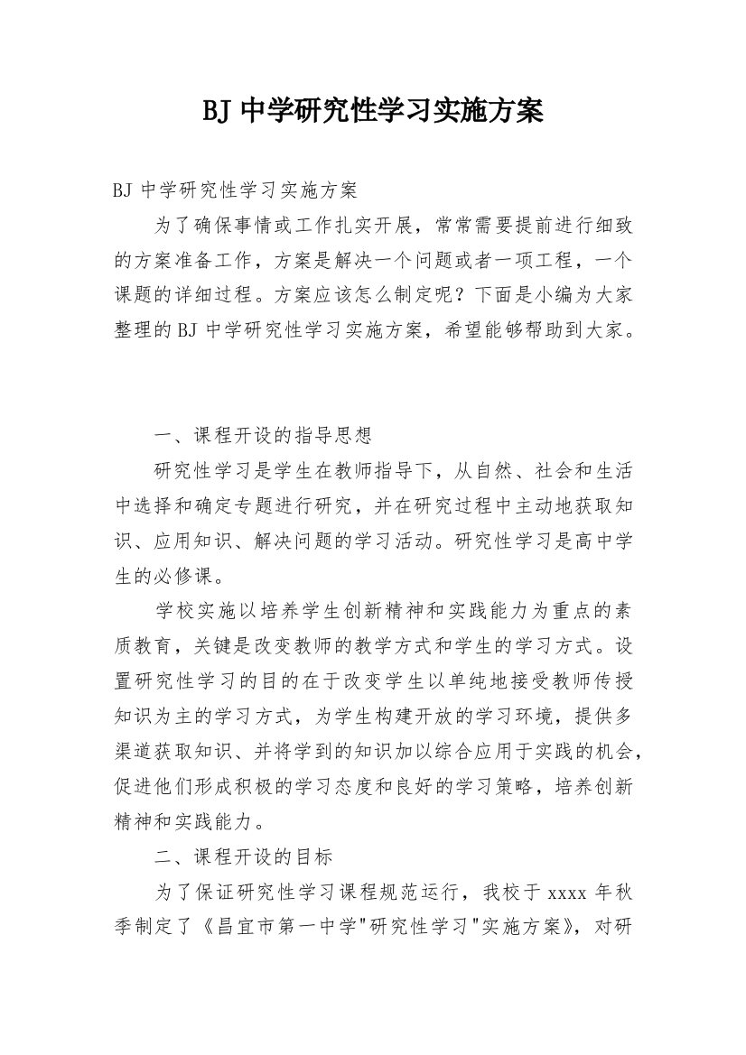 BJ中学研究性学习实施方案