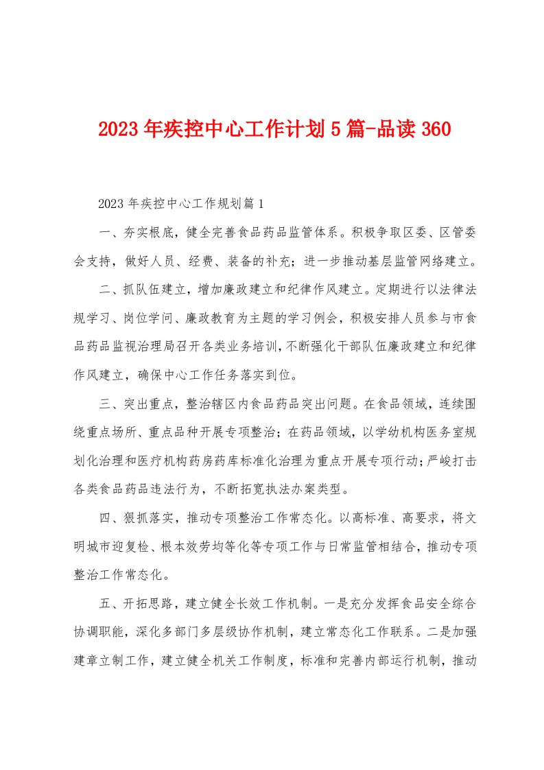 2023年疾控中心工作计划5篇品读