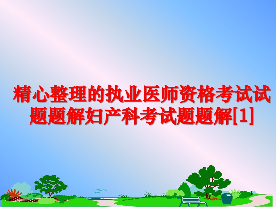 精心整理的执业医师资格考试试题题解妇产科考试题题解课件