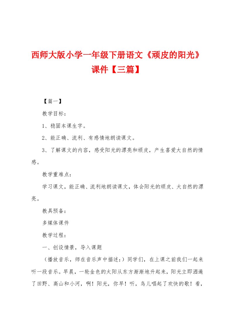 西师大版小学一年级下册语文《顽皮的阳光》课件【三篇】