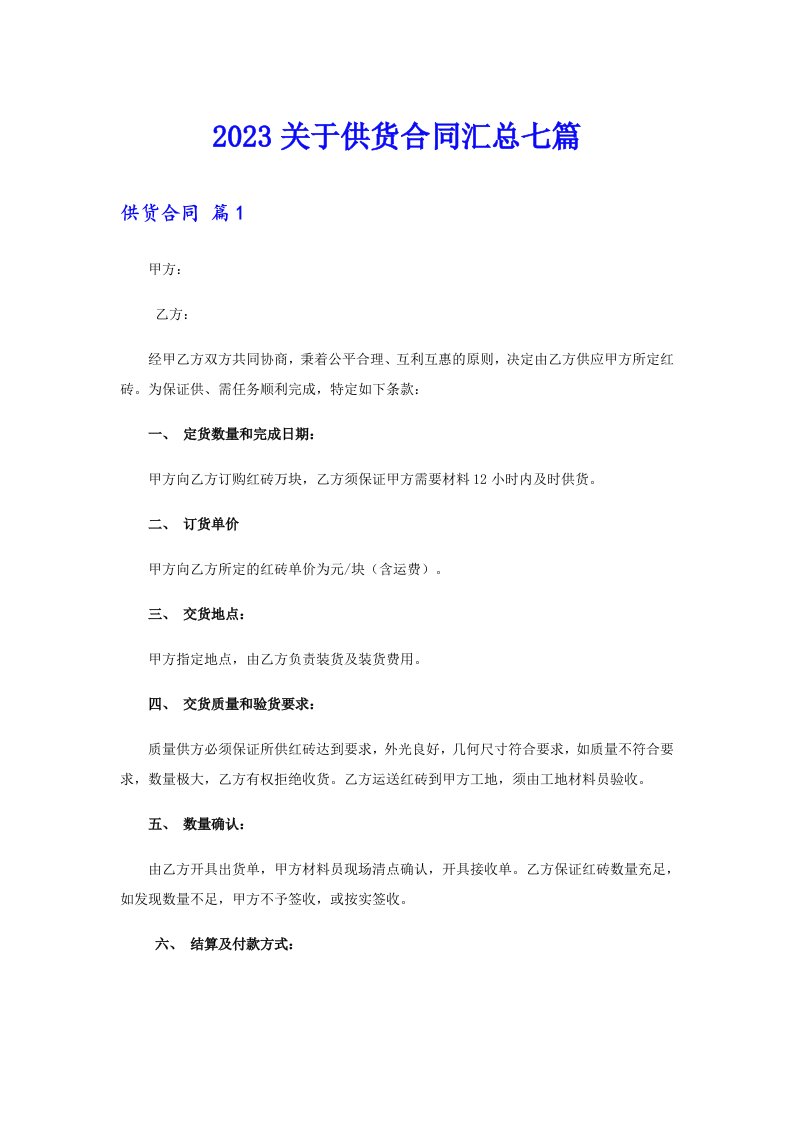 2023关于供货合同汇总七篇