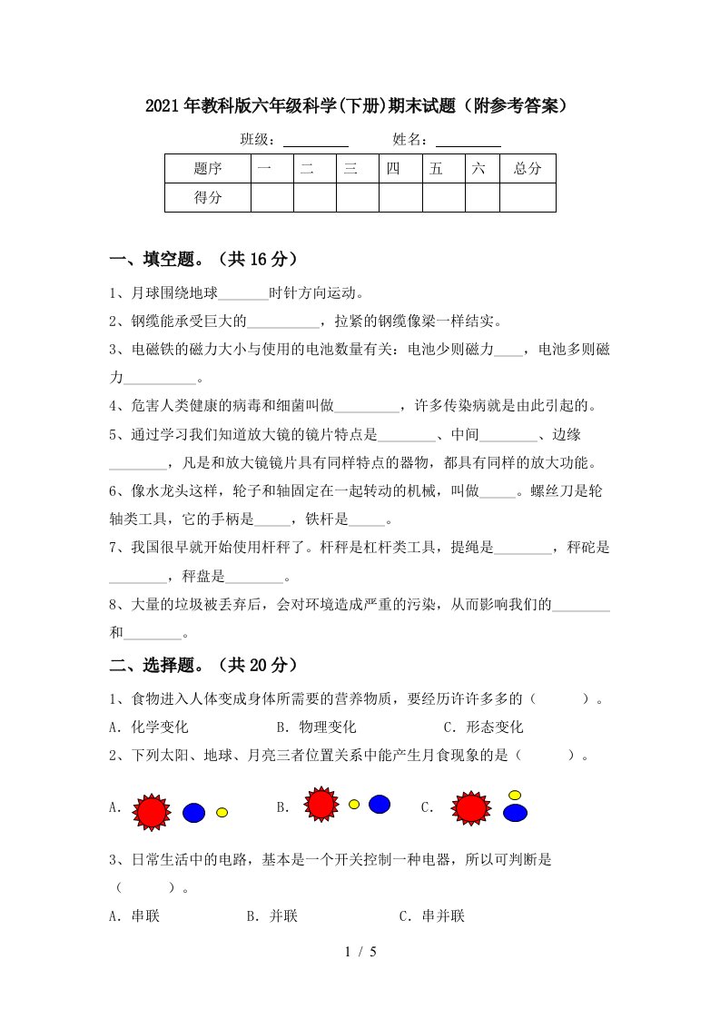 2021年教科版六年级科学下册期末试题附参考答案