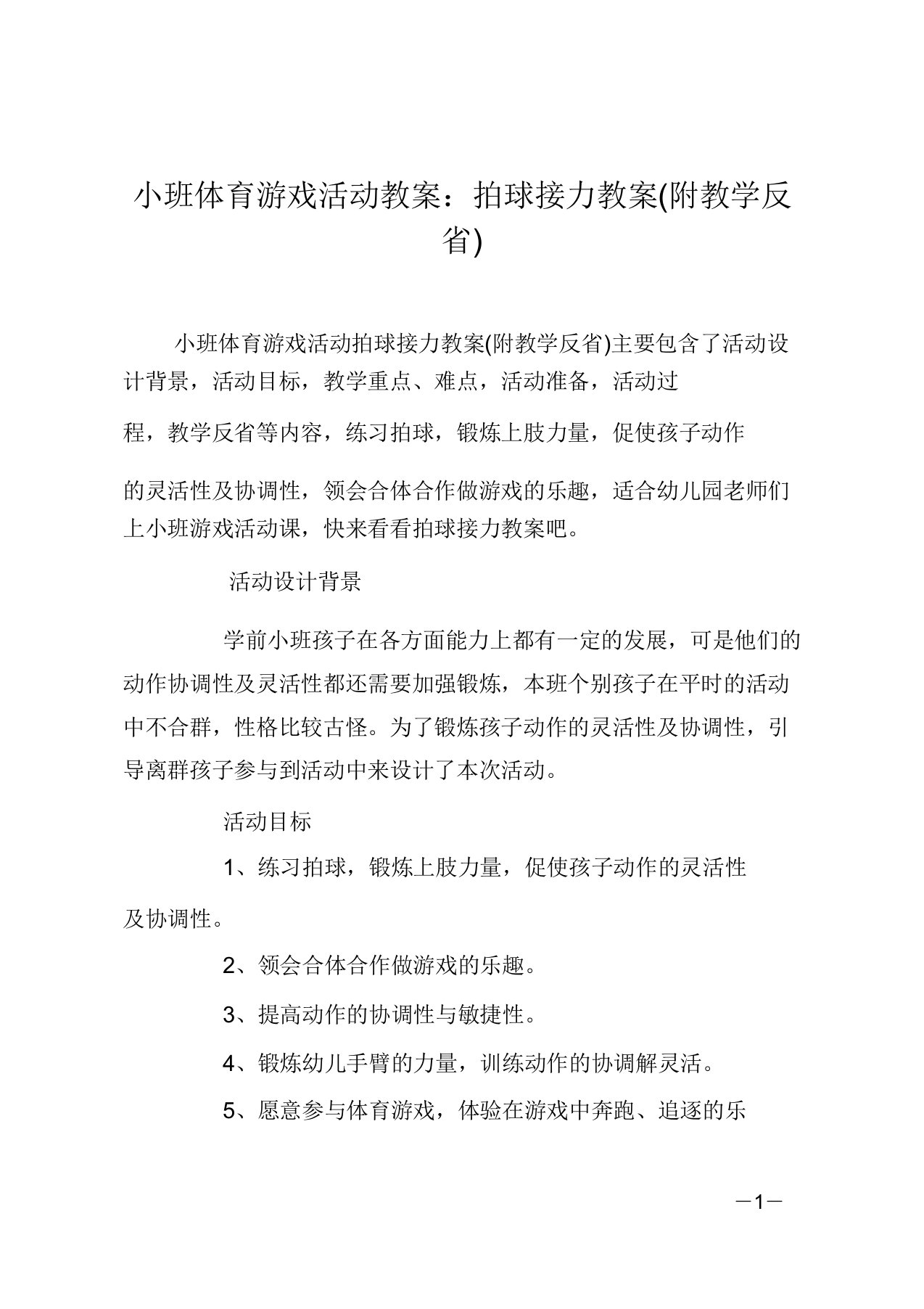 小班体育游戏活动教案：拍球接力教案(附教学反思)