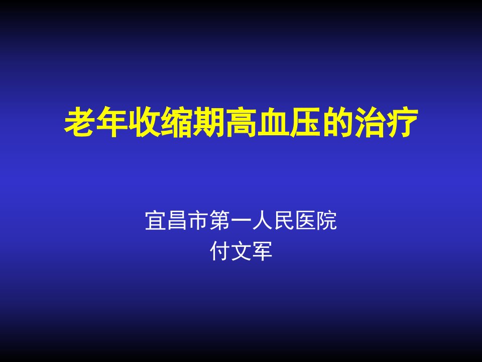 老年收缩期高血压的控制