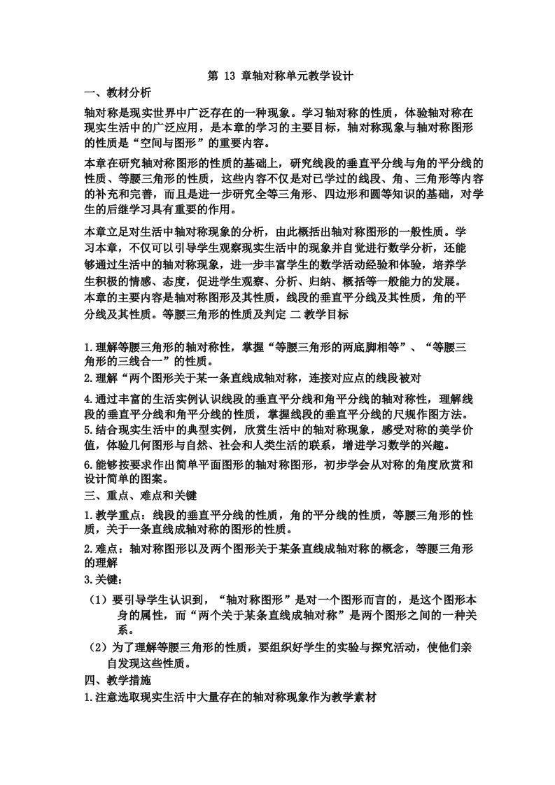 第13章轴对称单元教学设计