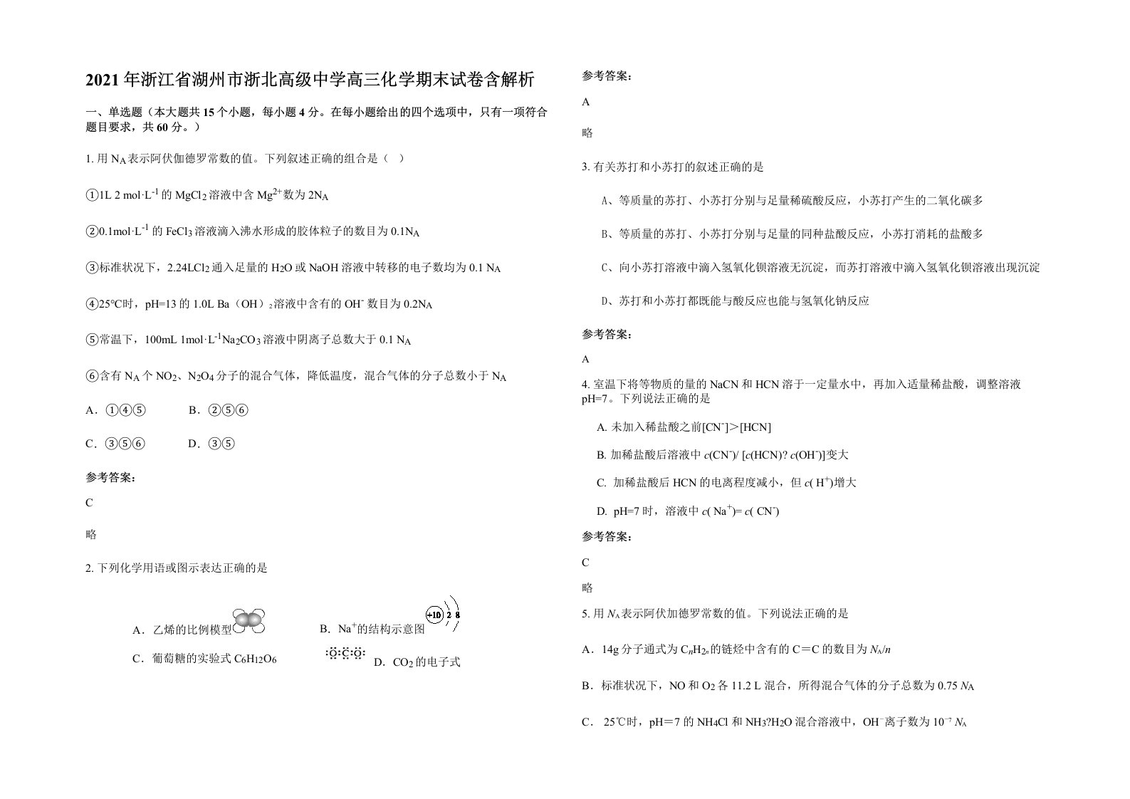 2021年浙江省湖州市浙北高级中学高三化学期末试卷含解析