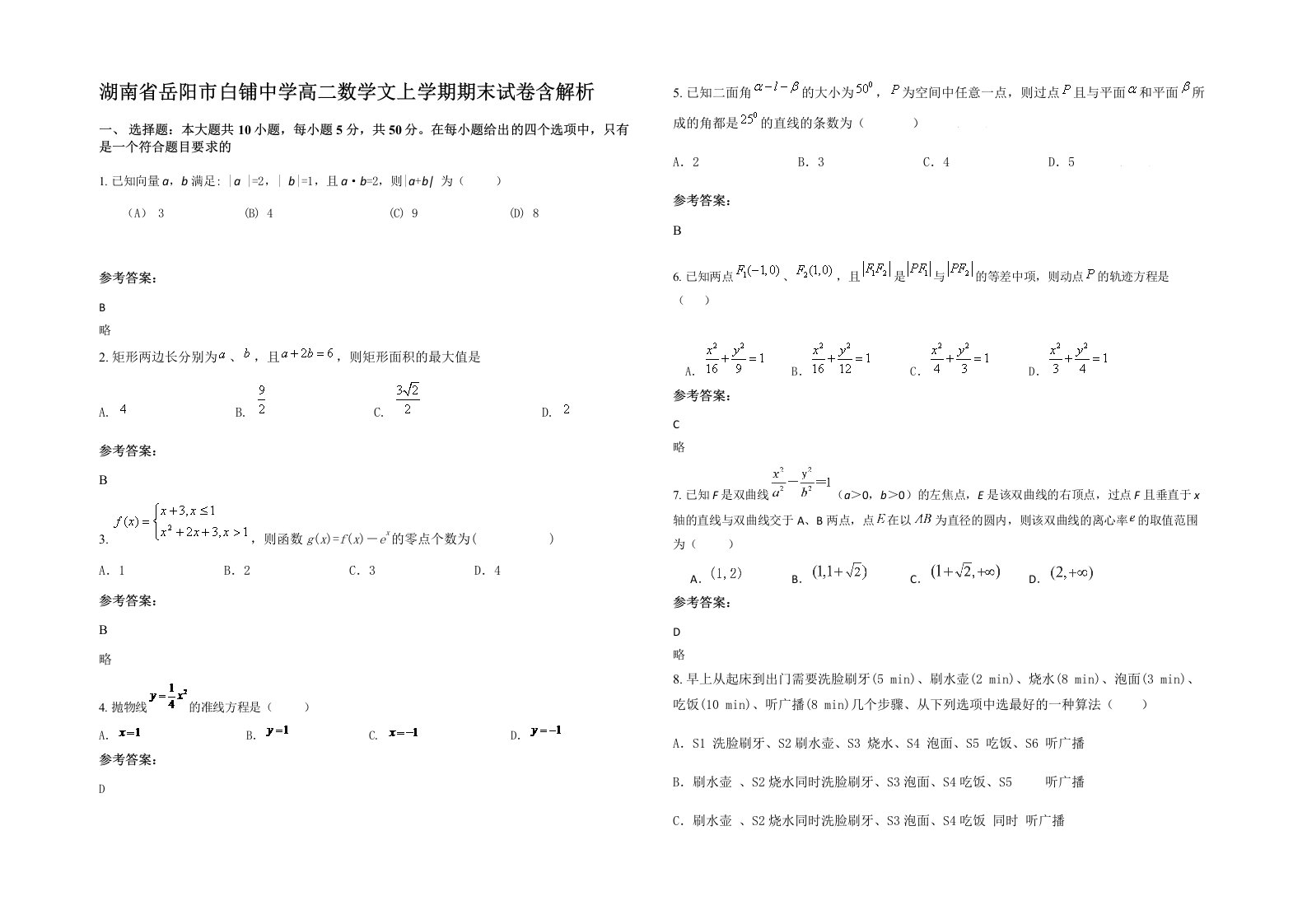 湖南省岳阳市白铺中学高二数学文上学期期末试卷含解析