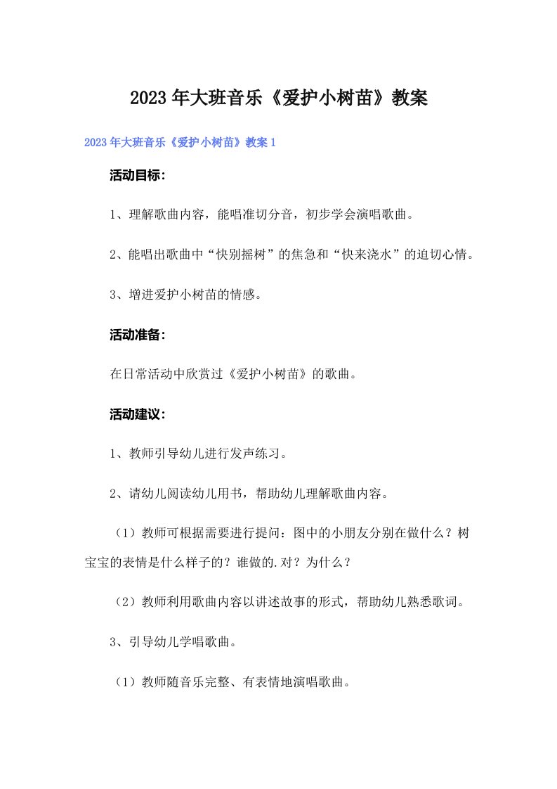 大班音乐《爱护小树苗》教案