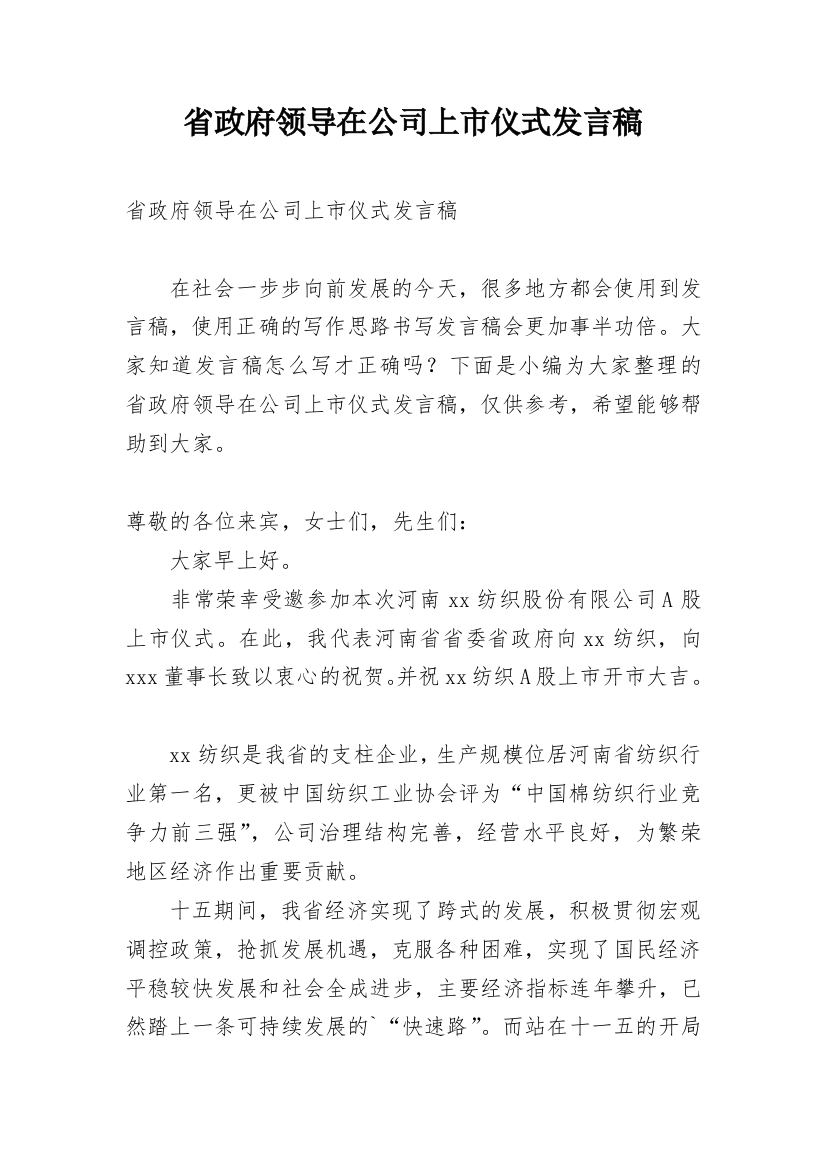 省政府领导在公司上市仪式发言稿