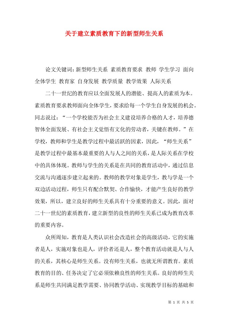 关于建立素质教育下的新型师生关系