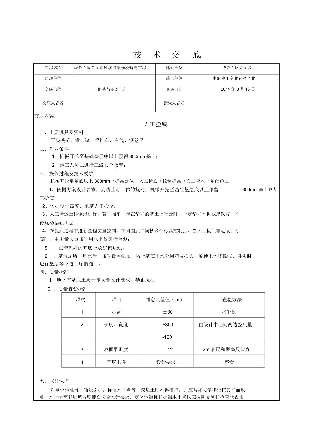 人工捡底技术交底基础