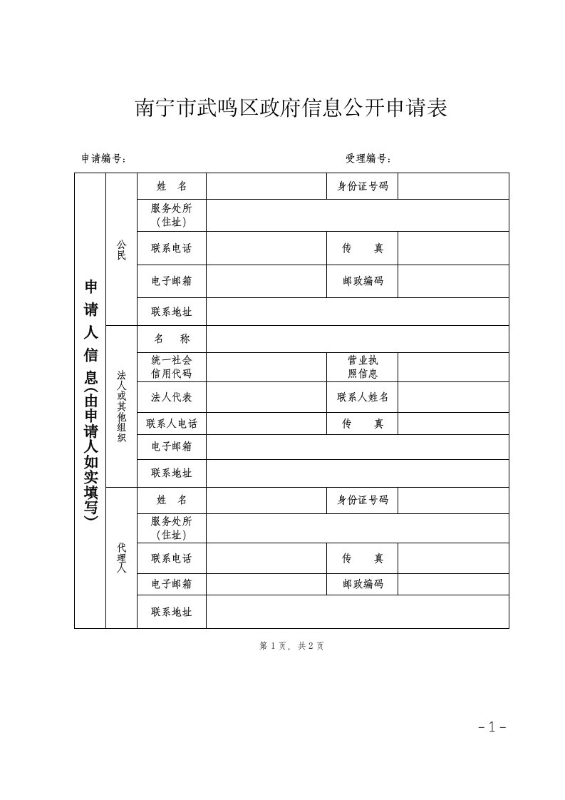 南宁市武鸣区政府信息公开申请表