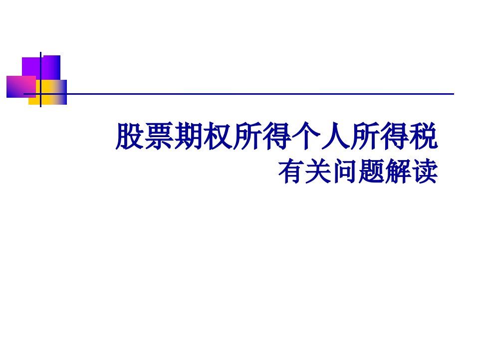 股票期权所得个人所得税