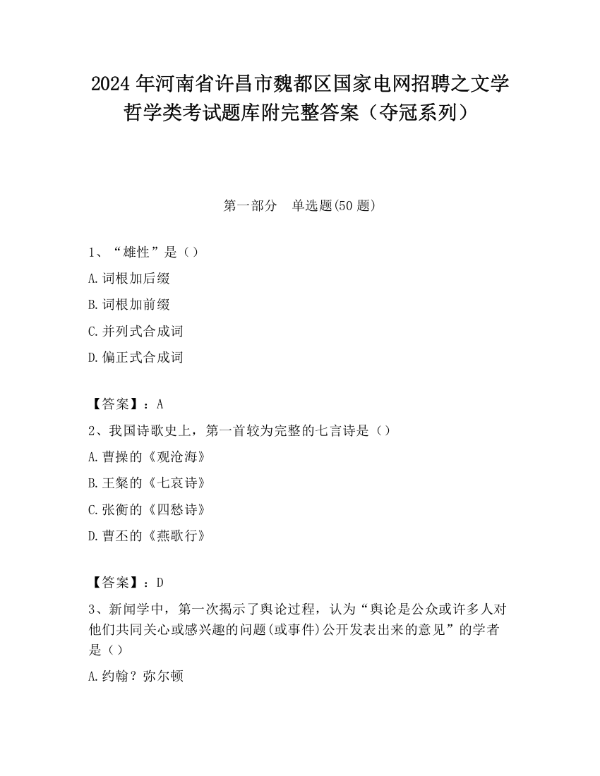 2024年河南省许昌市魏都区国家电网招聘之文学哲学类考试题库附完整答案（夺冠系列）