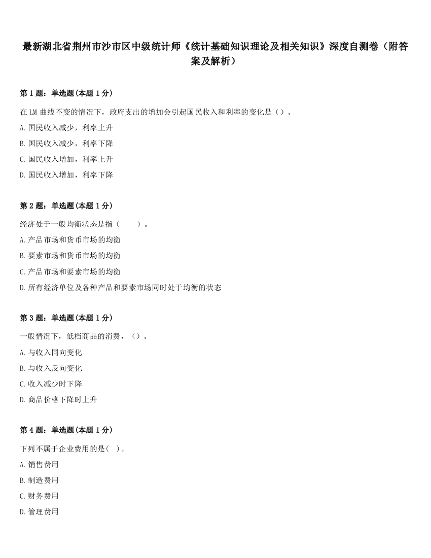 最新湖北省荆州市沙市区中级统计师《统计基础知识理论及相关知识》深度自测卷（附答案及解析）