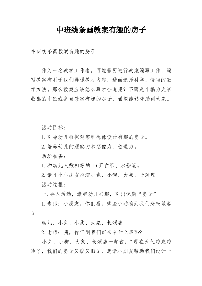 中班线条画教案有趣的房子