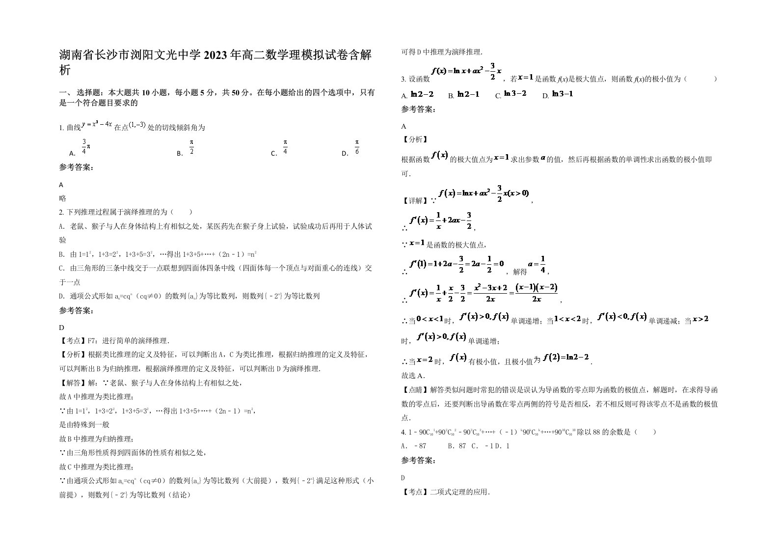 湖南省长沙市浏阳文光中学2023年高二数学理模拟试卷含解析