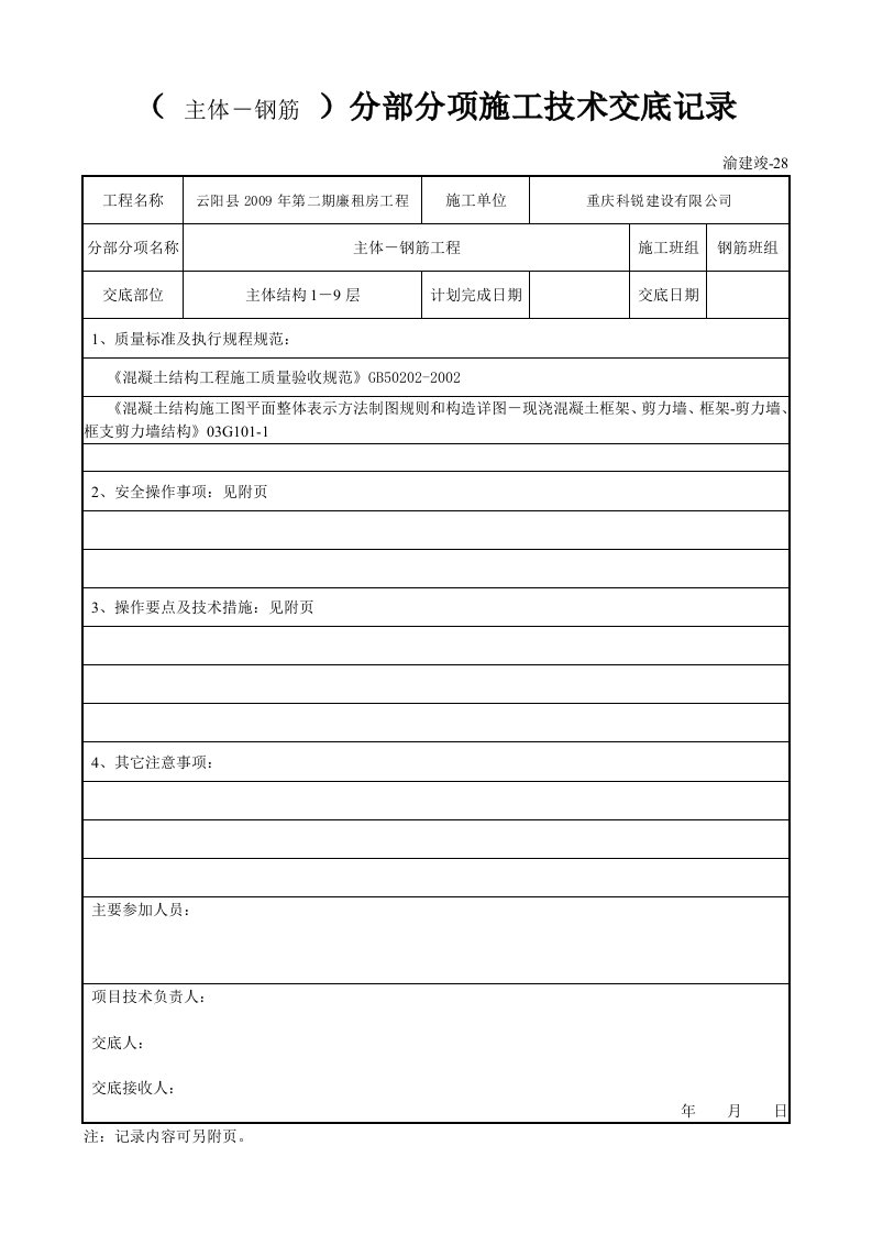 分部分项施工技术交底记录(主体-钢筋)(渝建竣28)(doc