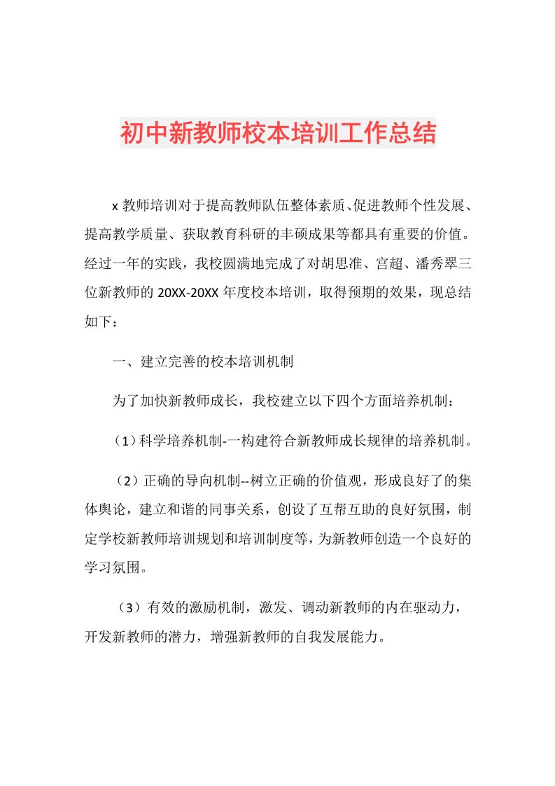 初中新教师校本培训工作总结