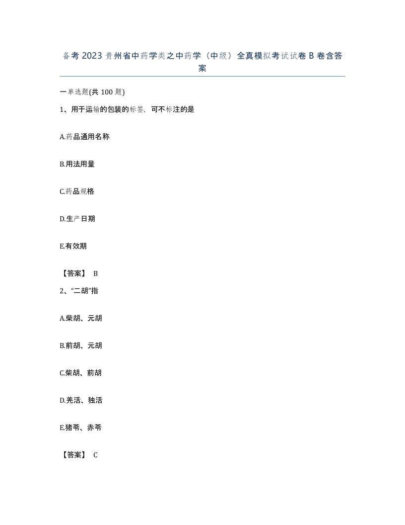 备考2023贵州省中药学类之中药学中级全真模拟考试试卷B卷含答案